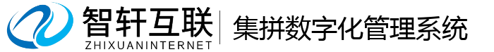 集拼数字化管理系统
